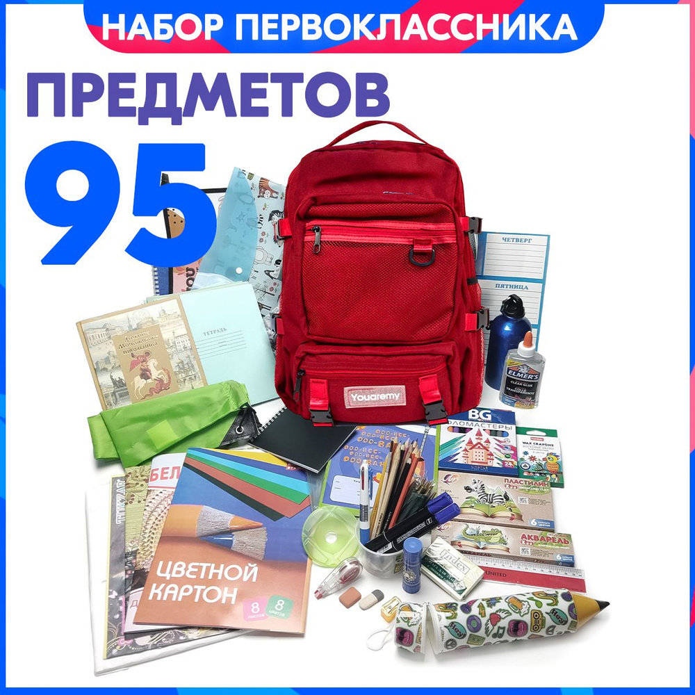 Набор первоклассника с 1 по 4 классы, с ранцем Бардо 95 предметов. Список можно увидеть в фото-линейке, #1