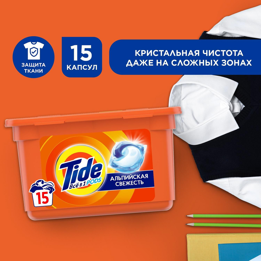 Tide Pods Всё в 1. Капсулы для стирки "Альпийская свежесть" 15шт х22.8г, контейнер  #1