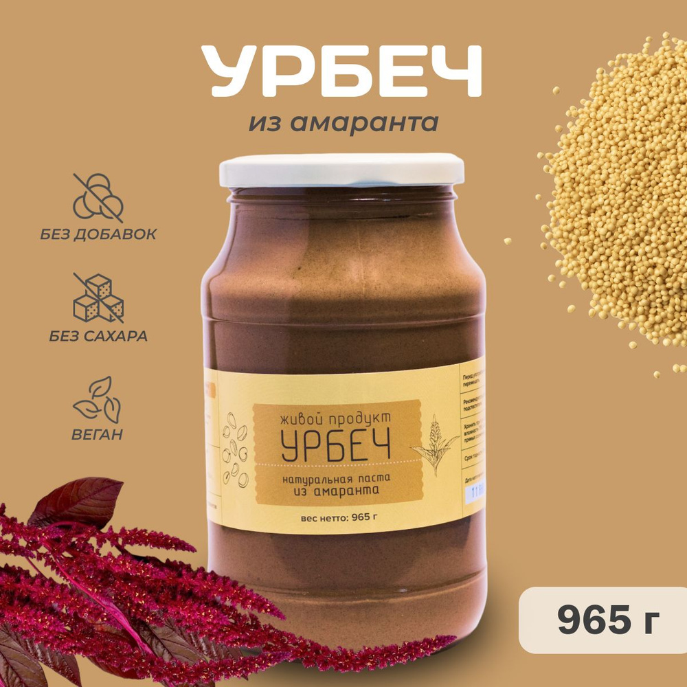 Урбеч из амаранта, Живой продукт, 965г (1кг), без сахара #1