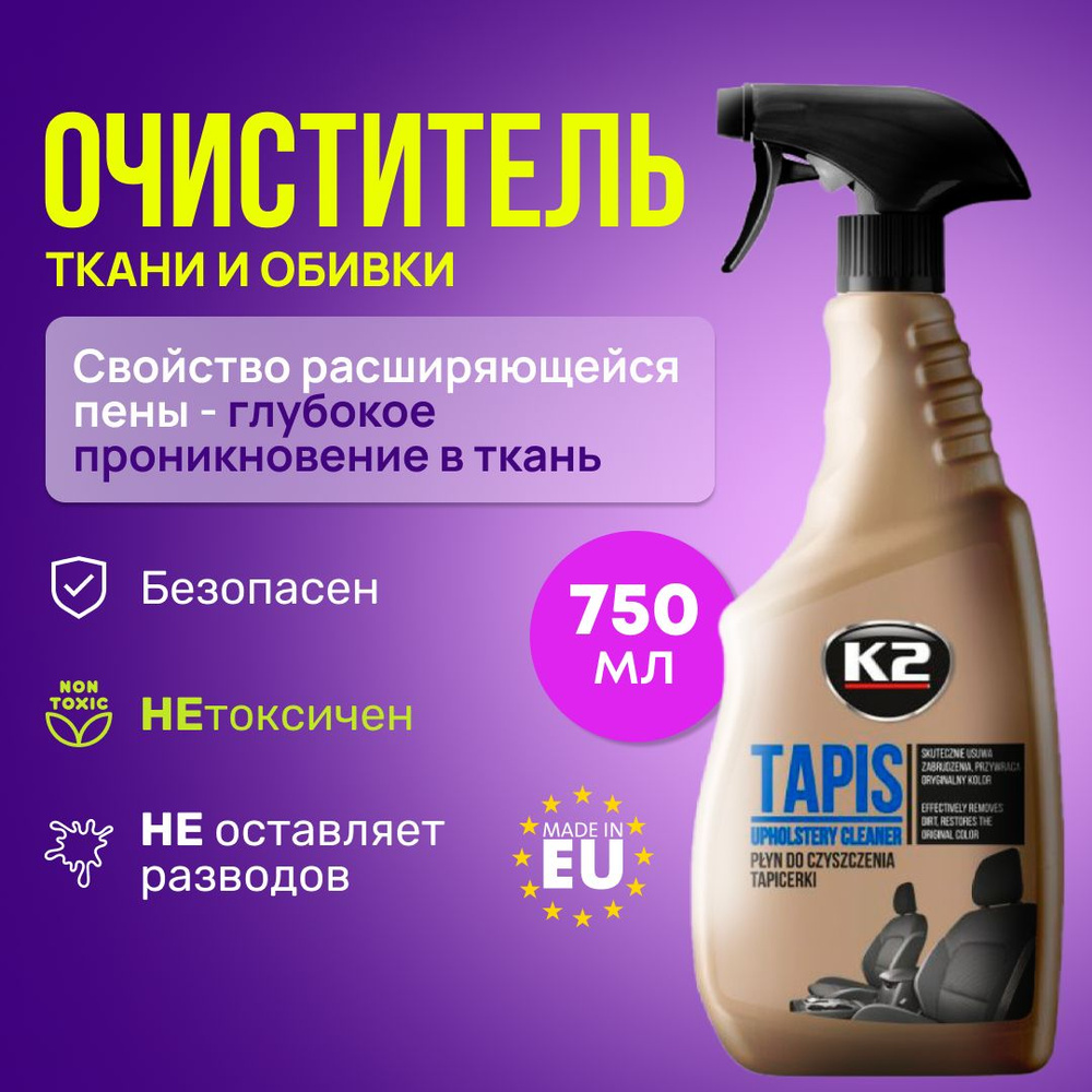 Очиститель салона автомобиля и обивки сидений K2 TAPIS, пенный спрей 750ml  #1