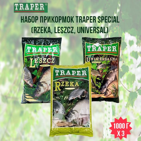 Набор прикормок Traper Special 3 кг Rzeka (Река), Leszcz (Лещ), Universal (Универсальная)  #1