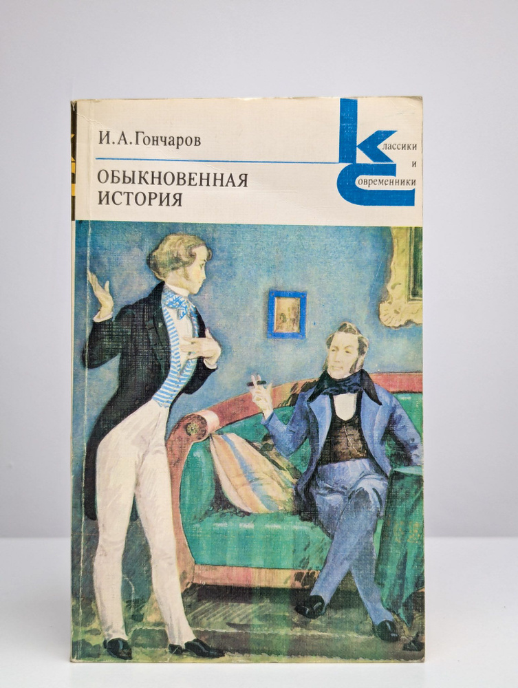 Обыкновенная история | Гончаров Иван Александрович #1