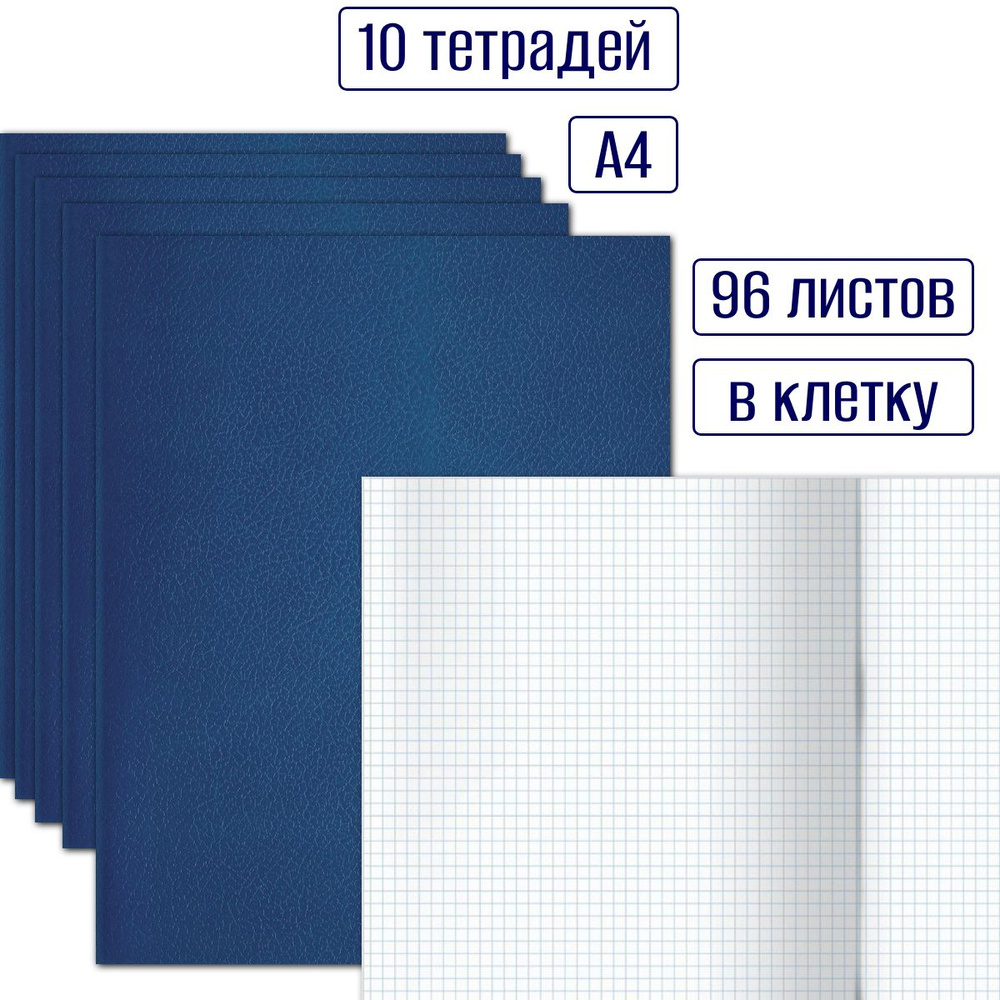 Набор тетрадей 10 штук, 96 листов, формат А4, в клетку, обложка бумвинил синяя  #1