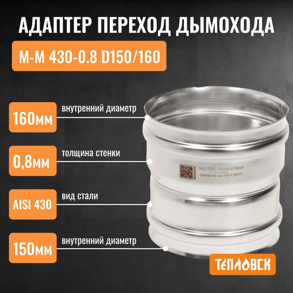 Адаптер переход дымохода Моно М-М 430-0.8 D150/160 переходник для печной трубы, адаптер котла из нержавейки #1