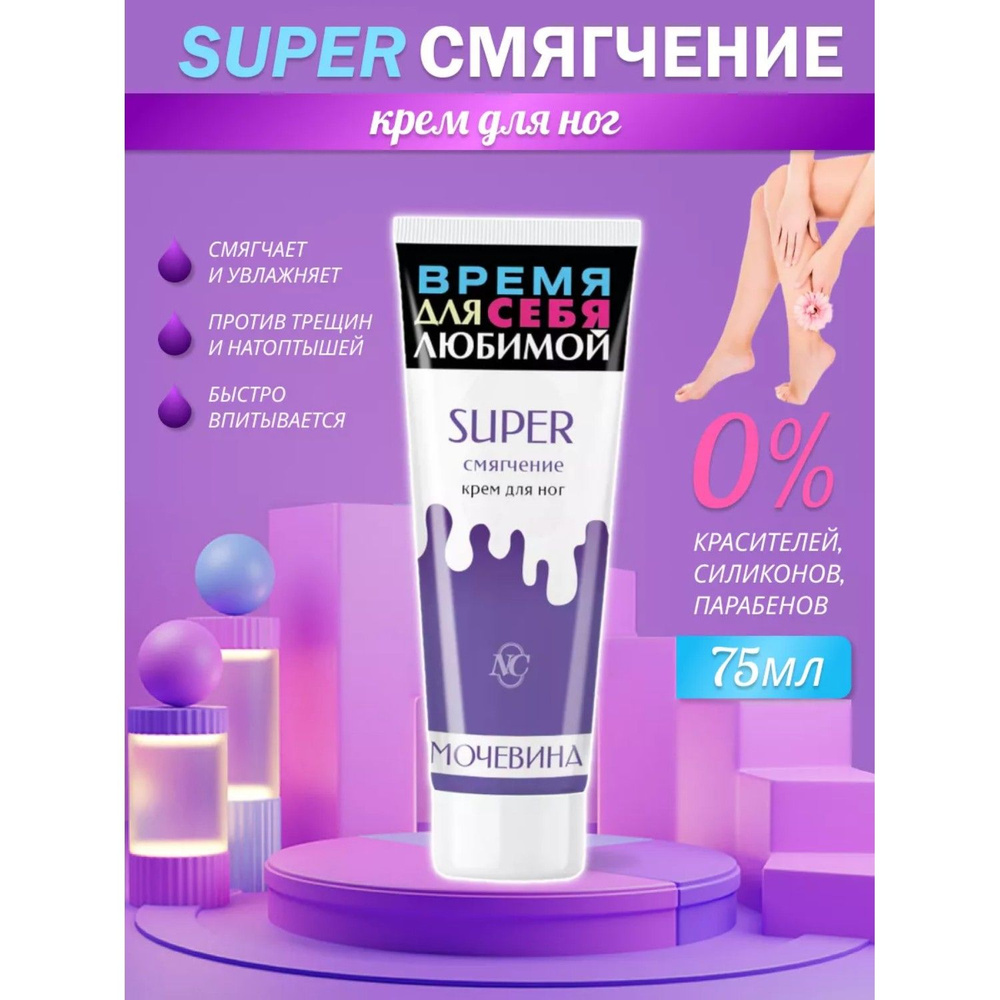 Крем для ног Невская косметика SUPER смягчение Мочевина 75 мл  #1