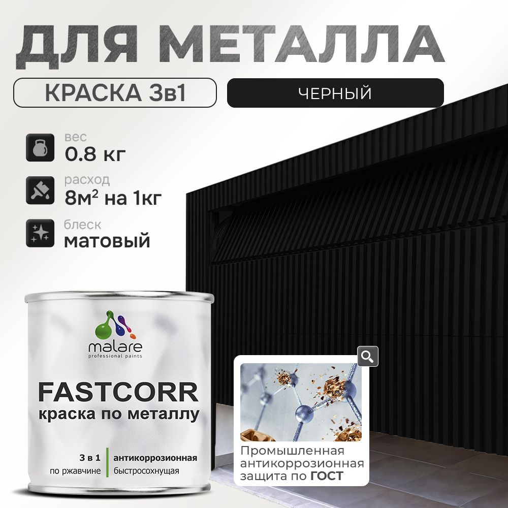 Краска для металла по ржавчине Malare FastCorr, для наружных работ износостойкая, быстросохнущая RAL #1