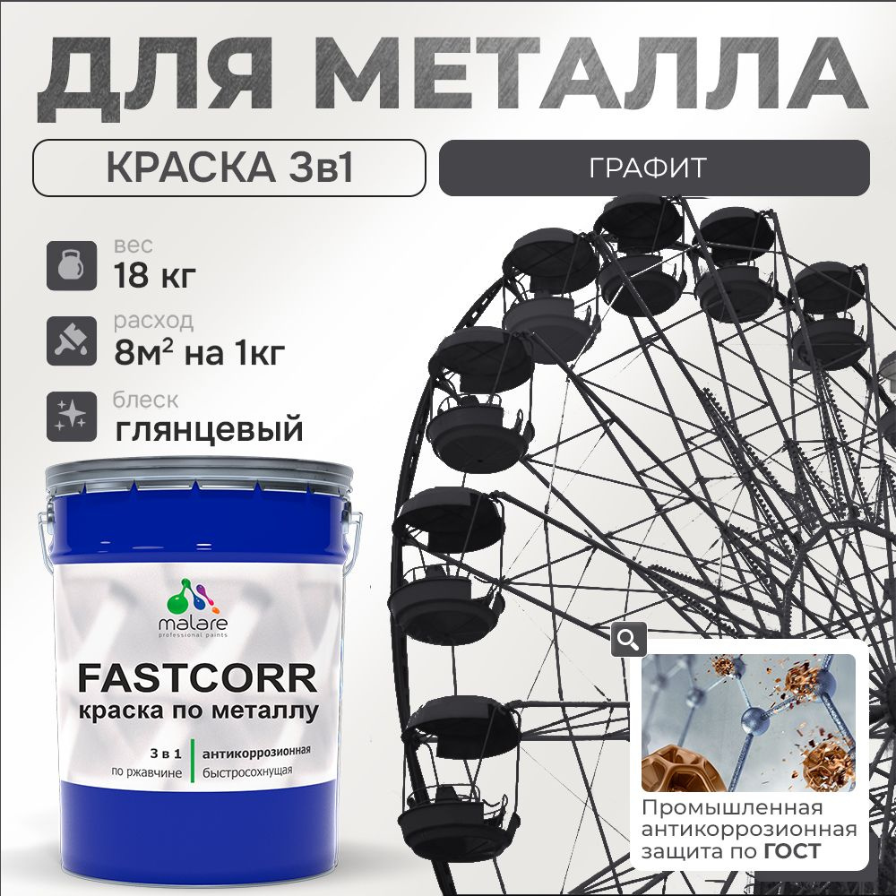 Краска для металла по ржавчине Malare FastCorr, для наружных работ износостойкая, быстросохнущая RAL #1