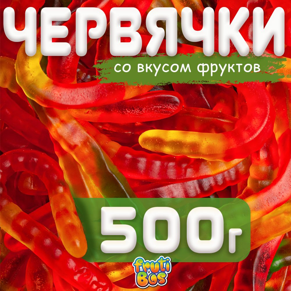 Жевательный мармелад "Червячки" 500 г Frutibos со вкусом фруктов, Турция  #1