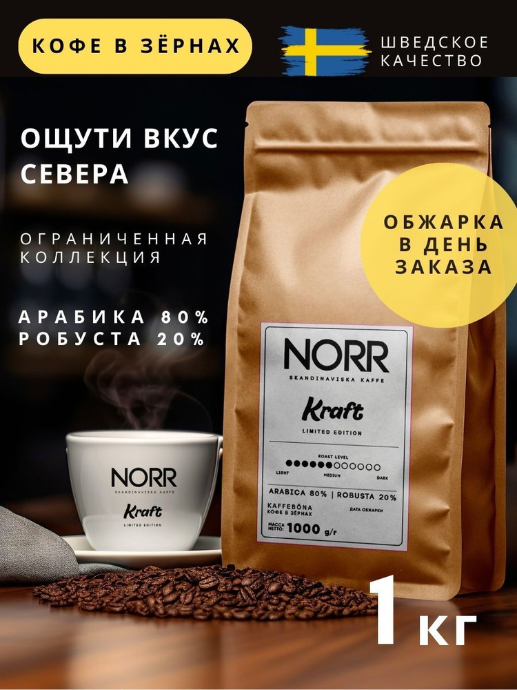 Кофе в зернах 1кг KRAFT (с производства) арабика 80% робуста 20%  #1