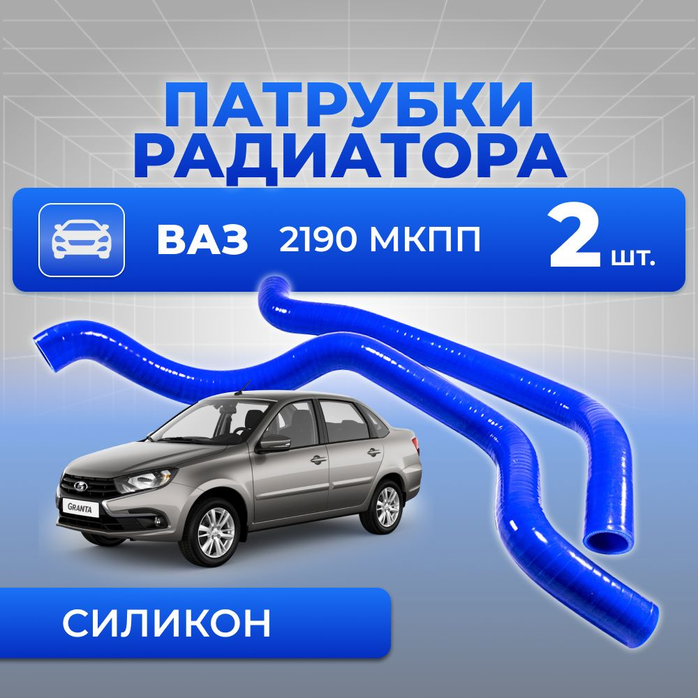 Патрубки системы охлаждения/радиатора для а/м ВАЗ-2190, Лада Гранта, LADA Granta (2шт), механическая #1