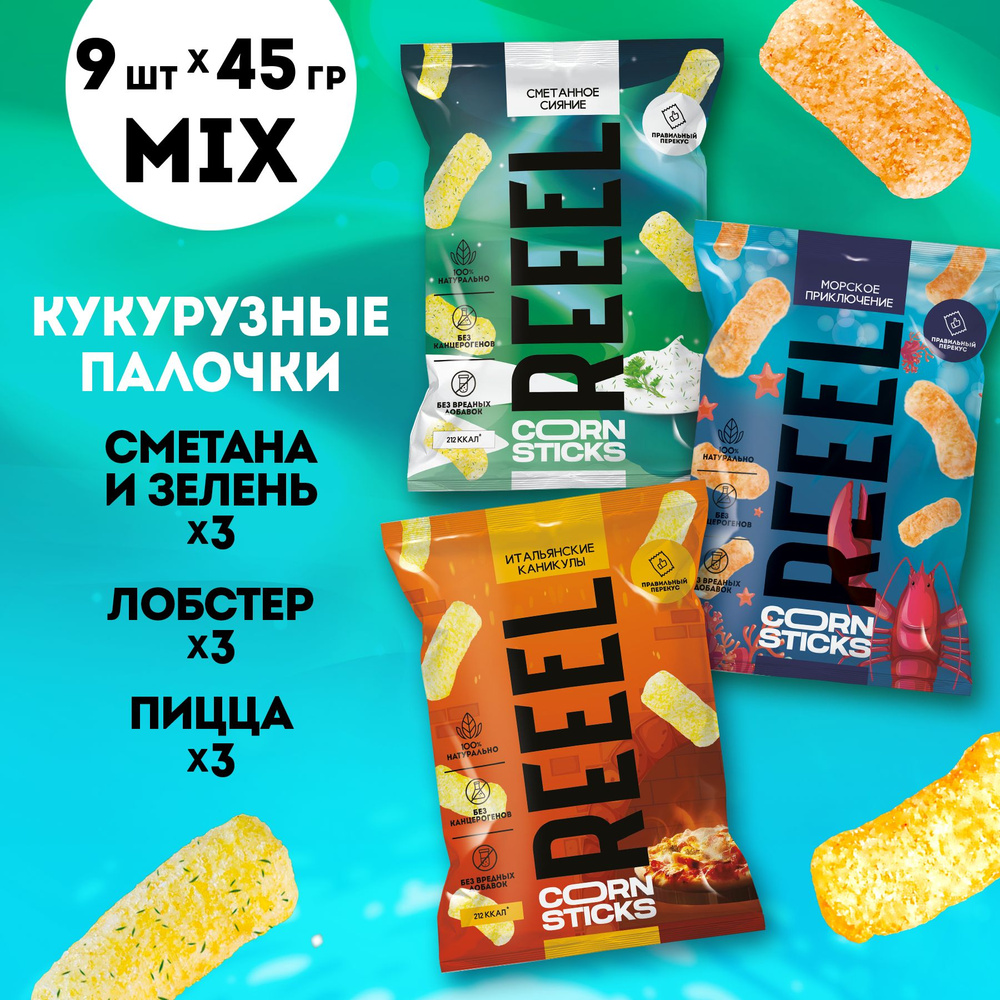 Микс кукурузные чипсы REEEL 9 шт 3 вкуса сметана и зелень, пицца, лобстер  #1