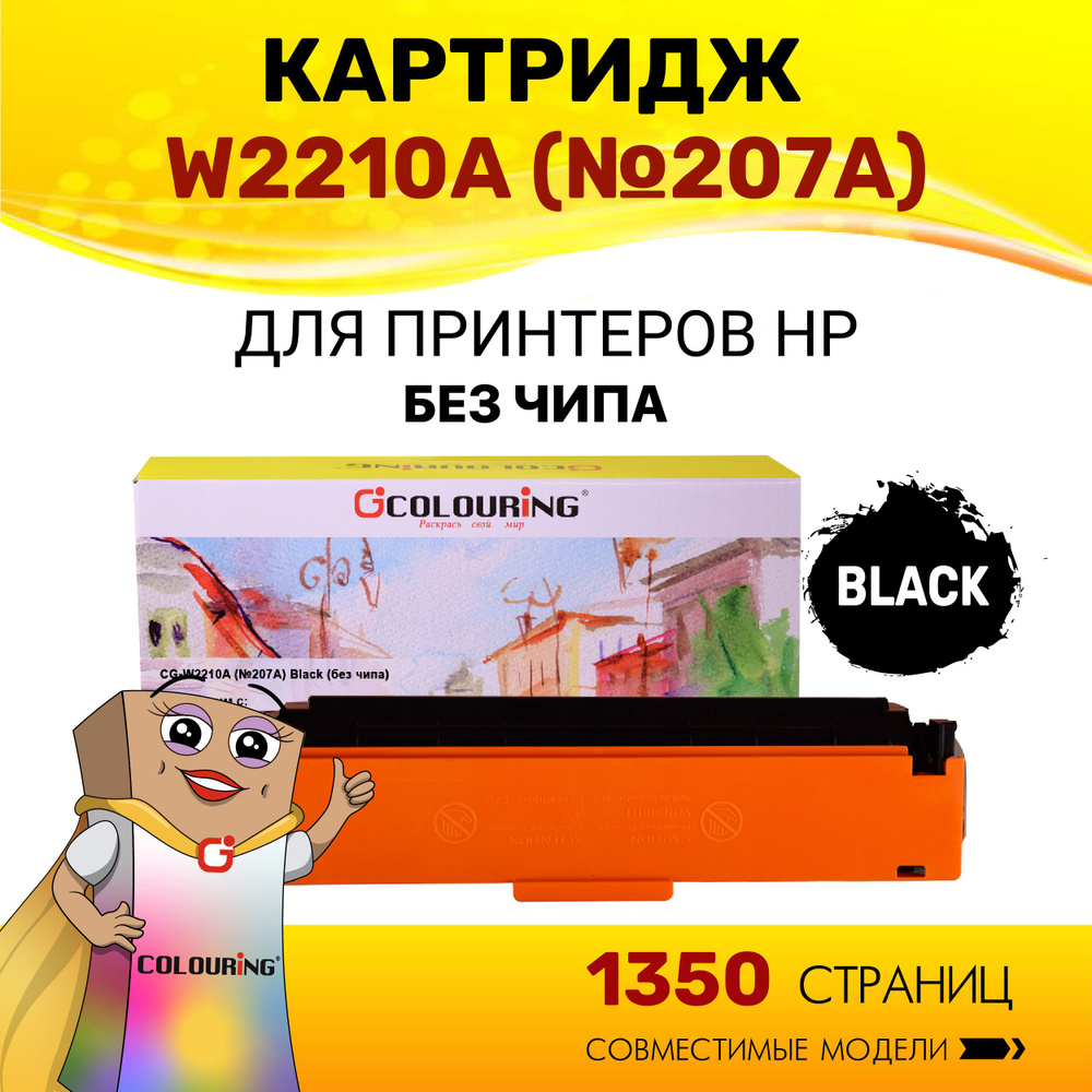 Картридж Colouring W2210A (HP 207A) без чипа для принтеров HP Color LaserJet Pro M255dw/M282nw/M283fdn/M283fdw #1