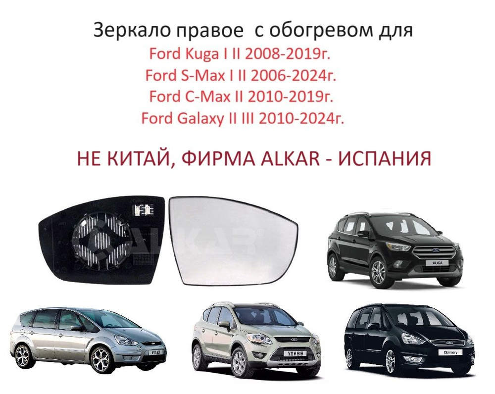 Зеркальный элемент правый с обогревом в правое зеркало заднего вида Ford Kuga I II Galaxy II S-MAX I #1