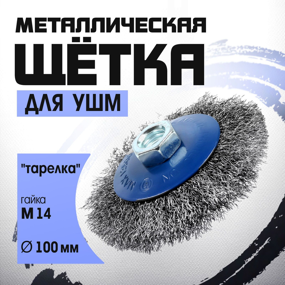 Щетка металлическая для УШМ Тундра, "тарелка", М14, 100 мм #1