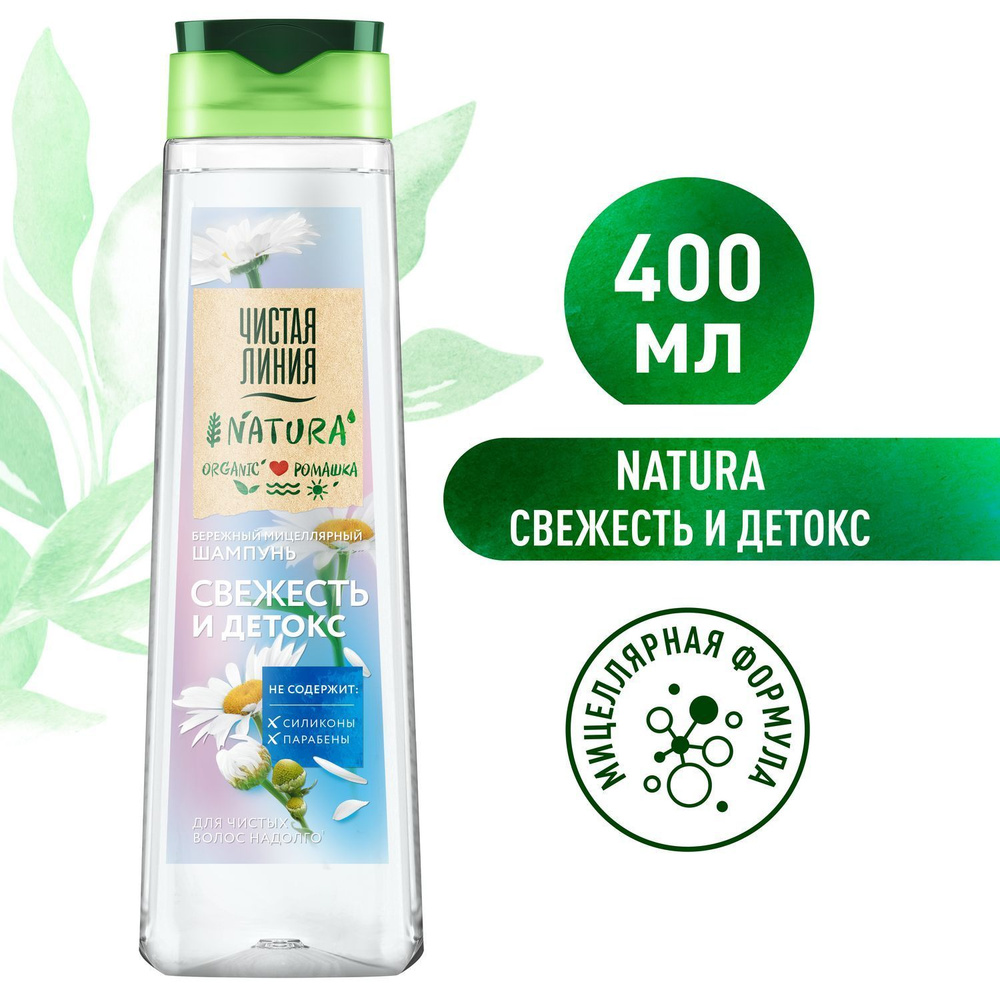 Шампунь для волос женский Чистая Линия NATURA Свежесть и детокс Organic Ромашка, чистые волосы надолго, #1