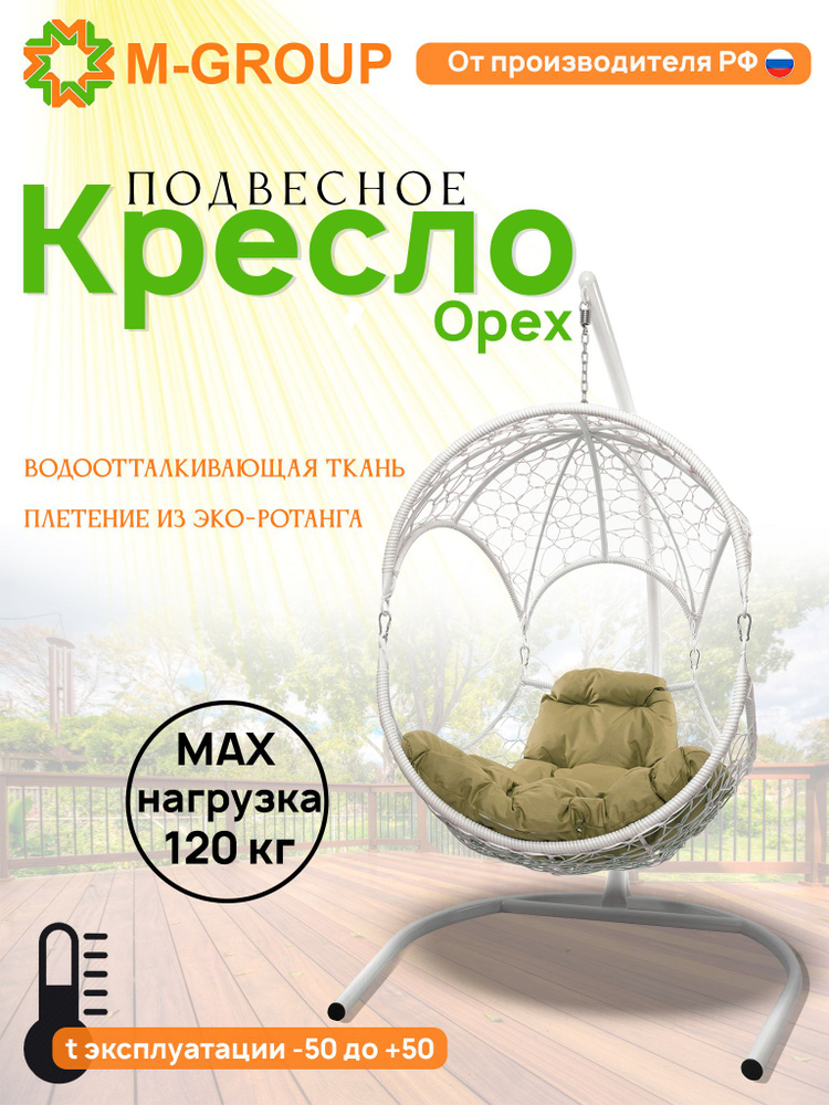 Подвесное кресло ОРЕХ, с ротангом белое, бежевая подушка  #1