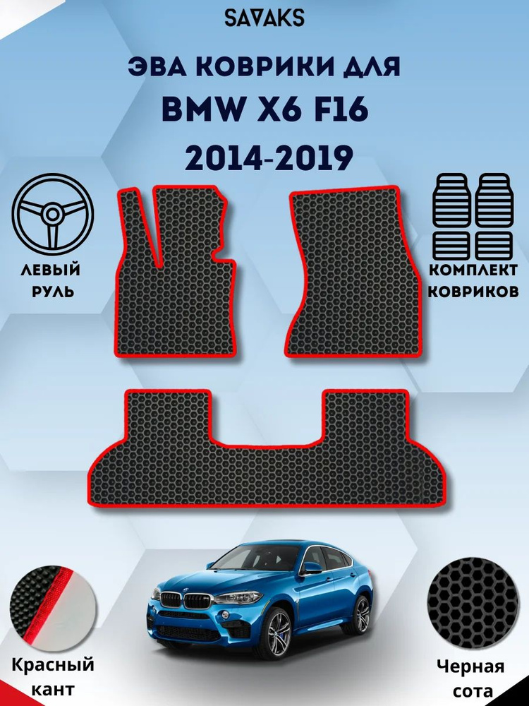 Комплект Ева ковриков SaVakS для BMW X6 F16 2014-2019 Левый руль / БМВ Х6 Ф16 2014-2019 / Защитные авто #1