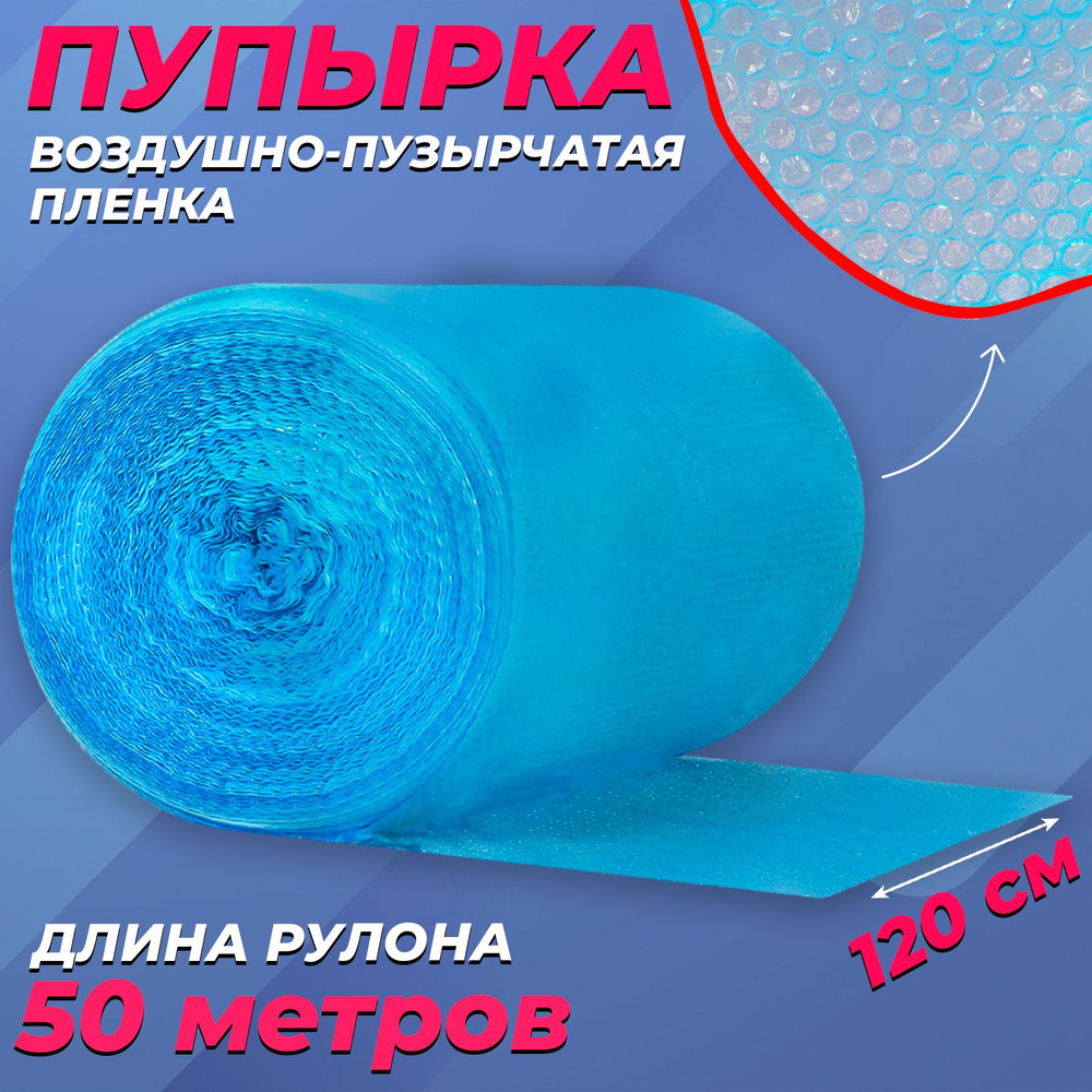 Пупырчатая пленка для упаковки 1,2х50м, синяя #1