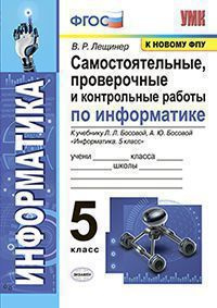 Лещинер В.Р. Информатика 5 Класс. Босова. Самостоятельные, Проверочные и Контрольные Работы. ФГОС (к #1