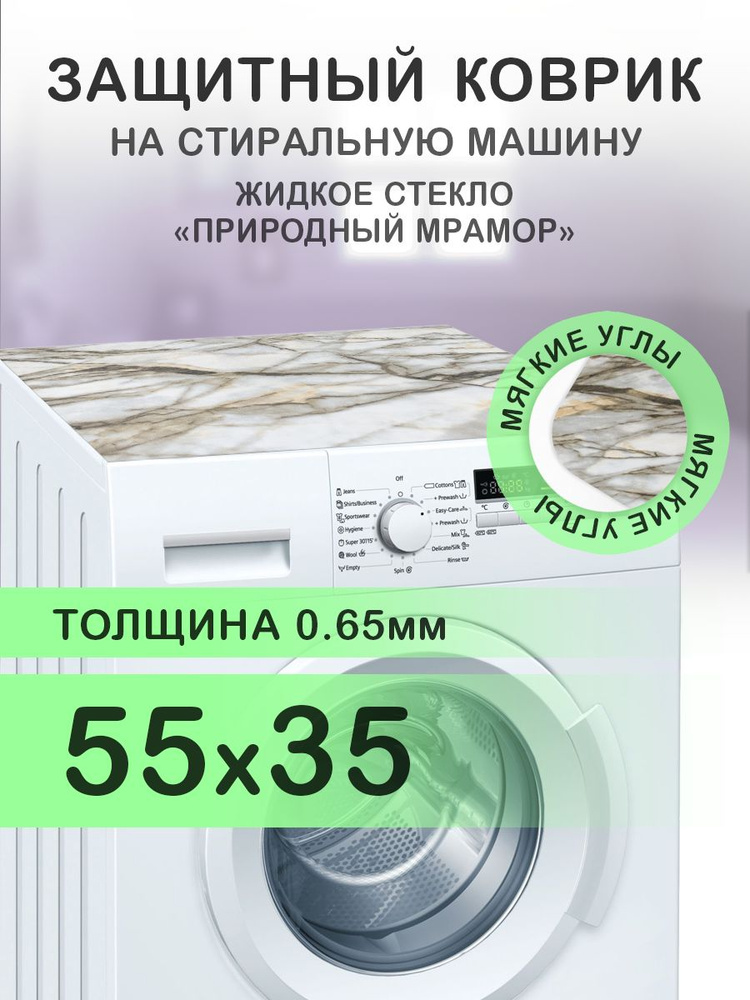 Коврик коричневый на стиральную машину. 0.65 мм. ПВХ. 55х35 см. Мягкие углы.  #1