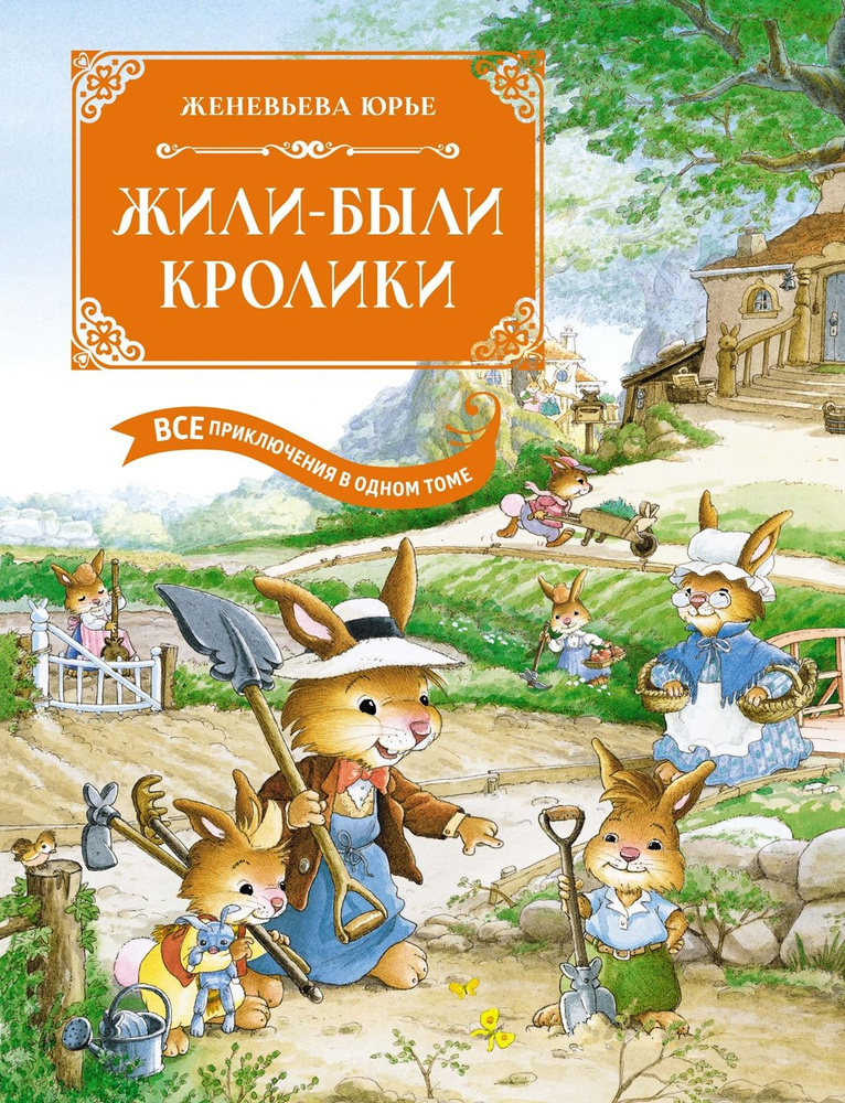 Ж.Юрье Жили-были кролики. Все приключения в одном томе с цветными иллюстрациями | Юрье Женевьева, Юрье #1