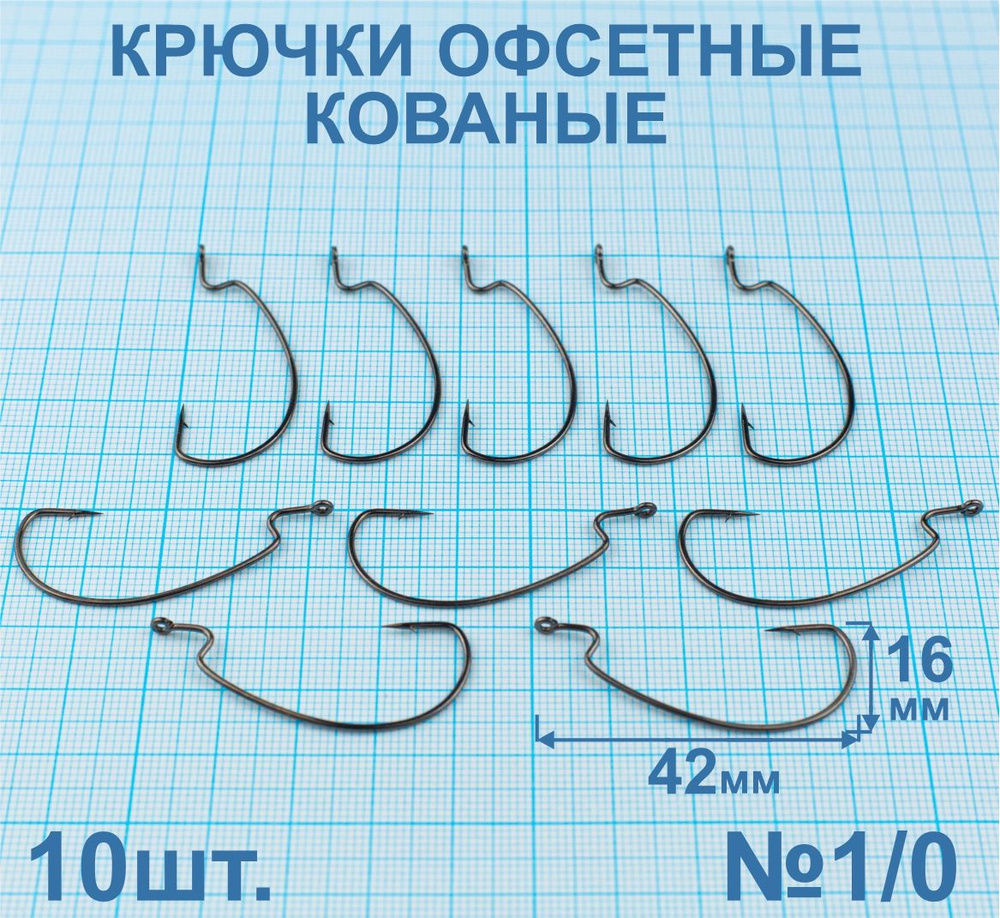 Крючки офсетные кованые №1/0. 10 штук. #1