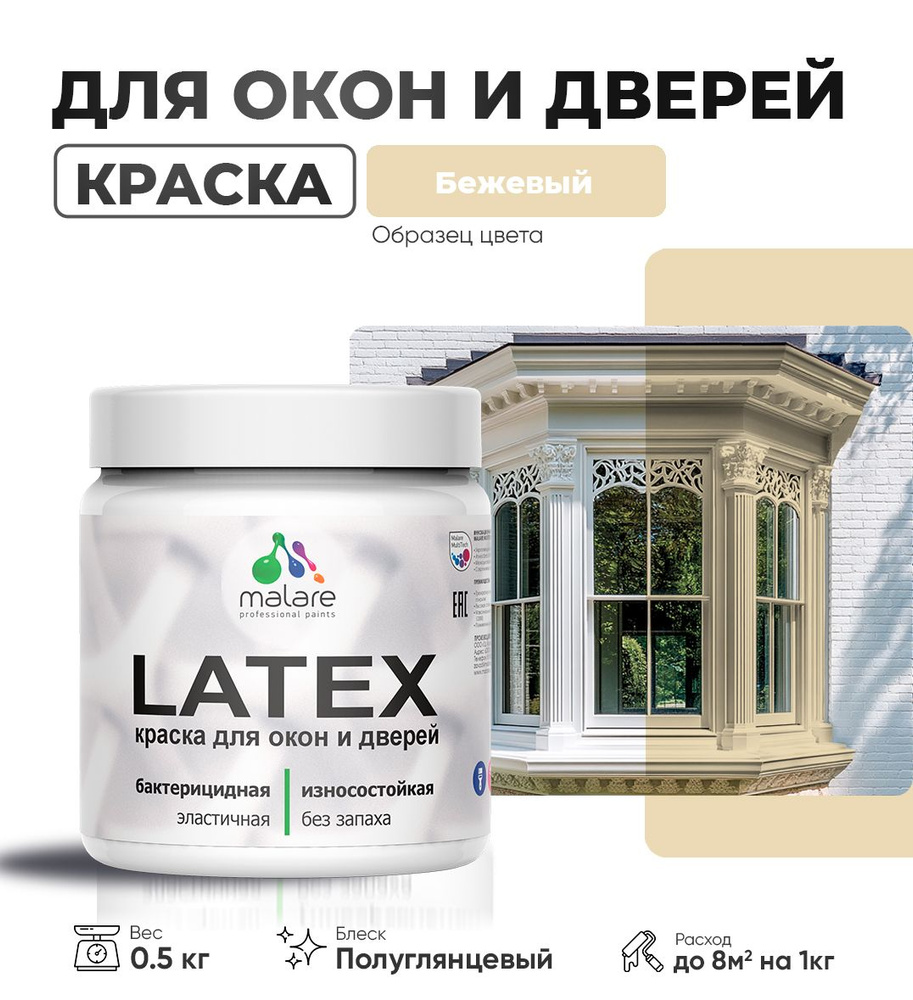 Резиновая краска для дверей и окон Malare Latex по дереву с антисептическим эффектом/ быстросохнущая #1