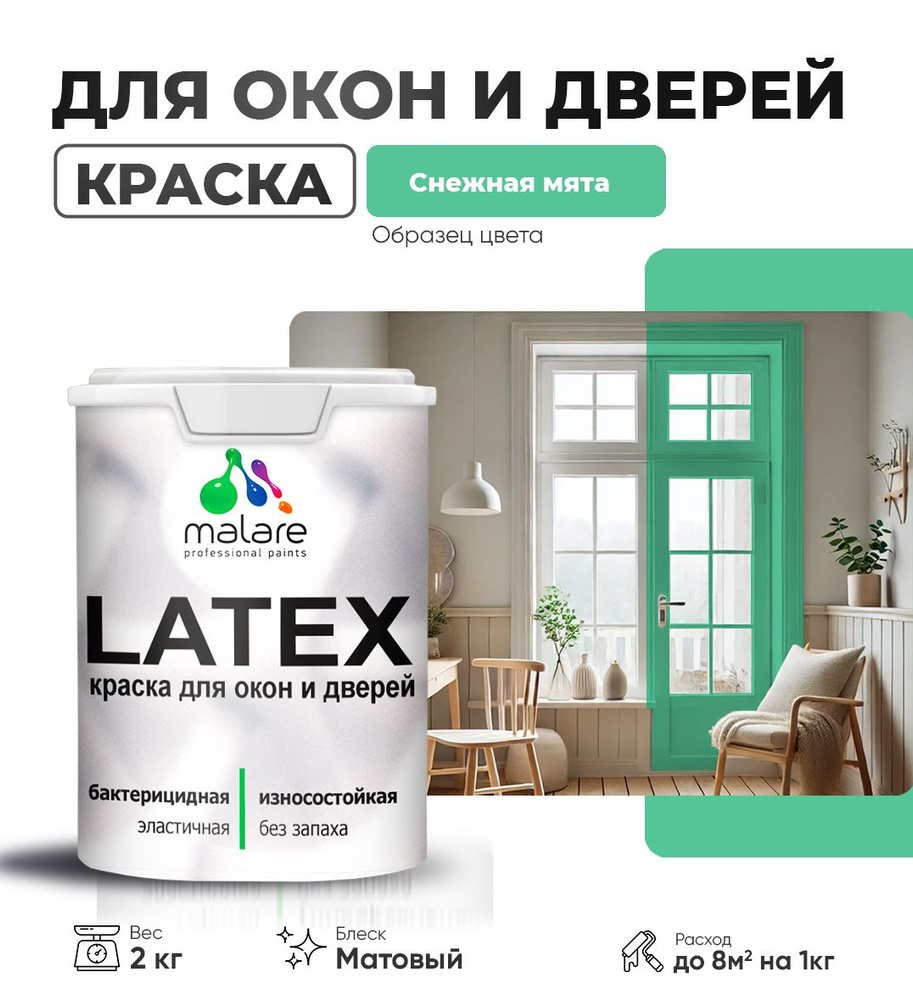 Акриловая краска для дверей и окон Malare Latex по дереву с антисептическим эффектом/ быстросохнущая #1