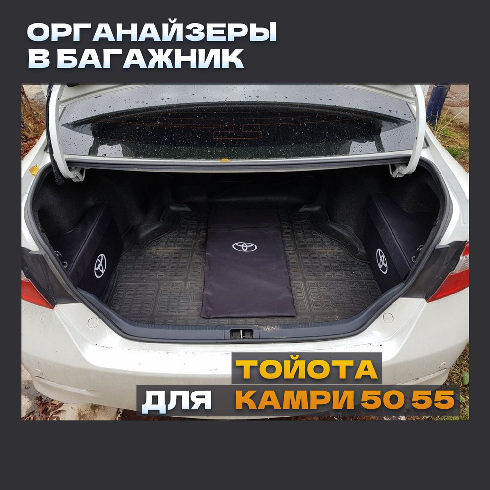 Сумки органайзеры в багажник Тойота Камри 50 55 с ЛОГОТИПОМ (Комплект 2 шт.)  #1