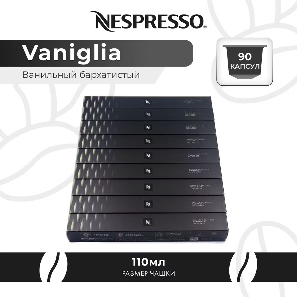 Кофе в капсулах Nespresso Vaniglia 9 уп. по 10 капсул #1