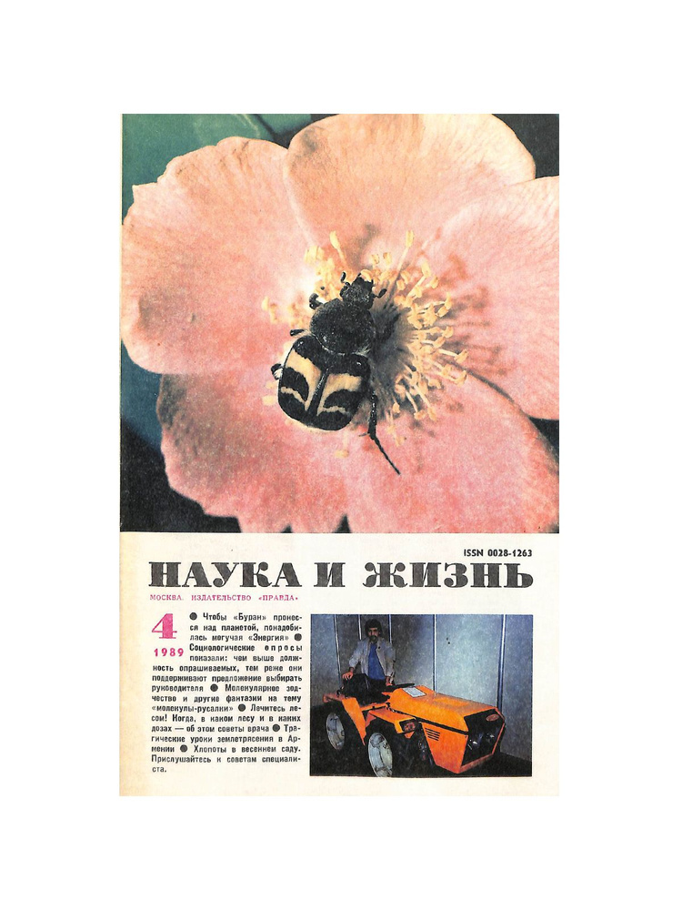 Журнал "Наука и жизнь". № 4, 1989. #1