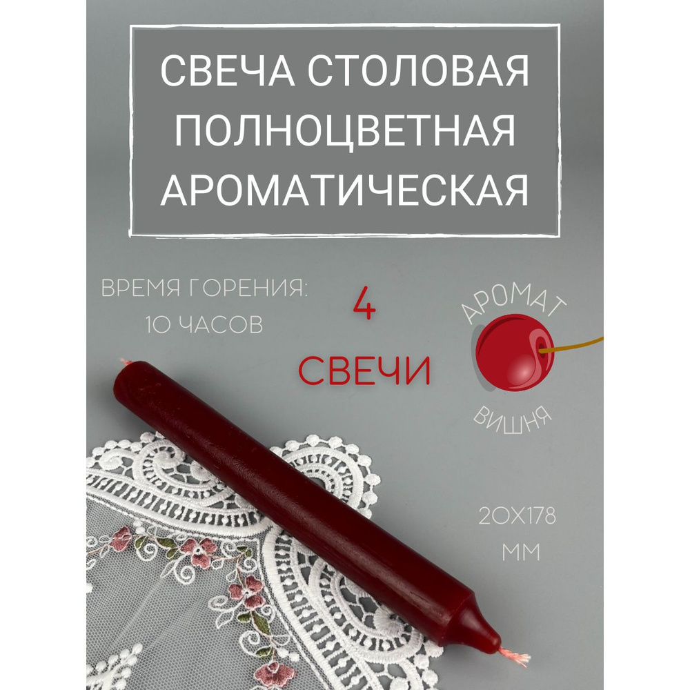 Свеча Столовая полноцветная ароматическая 20х178 мм, цвет: бордо, запах: вишня, 4 шт.  #1