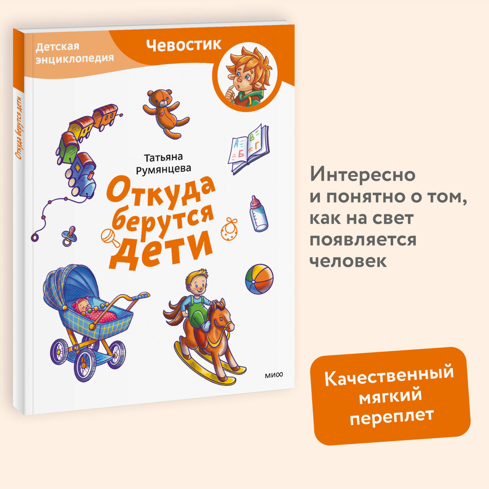 Откуда берутся дети. Детская энциклопедия (Чевостик) (Paperback) | Румянцева Татьяна  #1