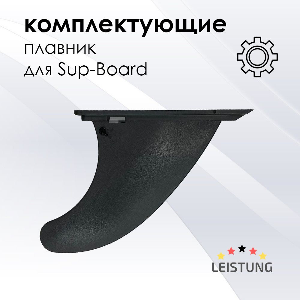 Маленький плавник для Sup-Board LEISTUNG #1