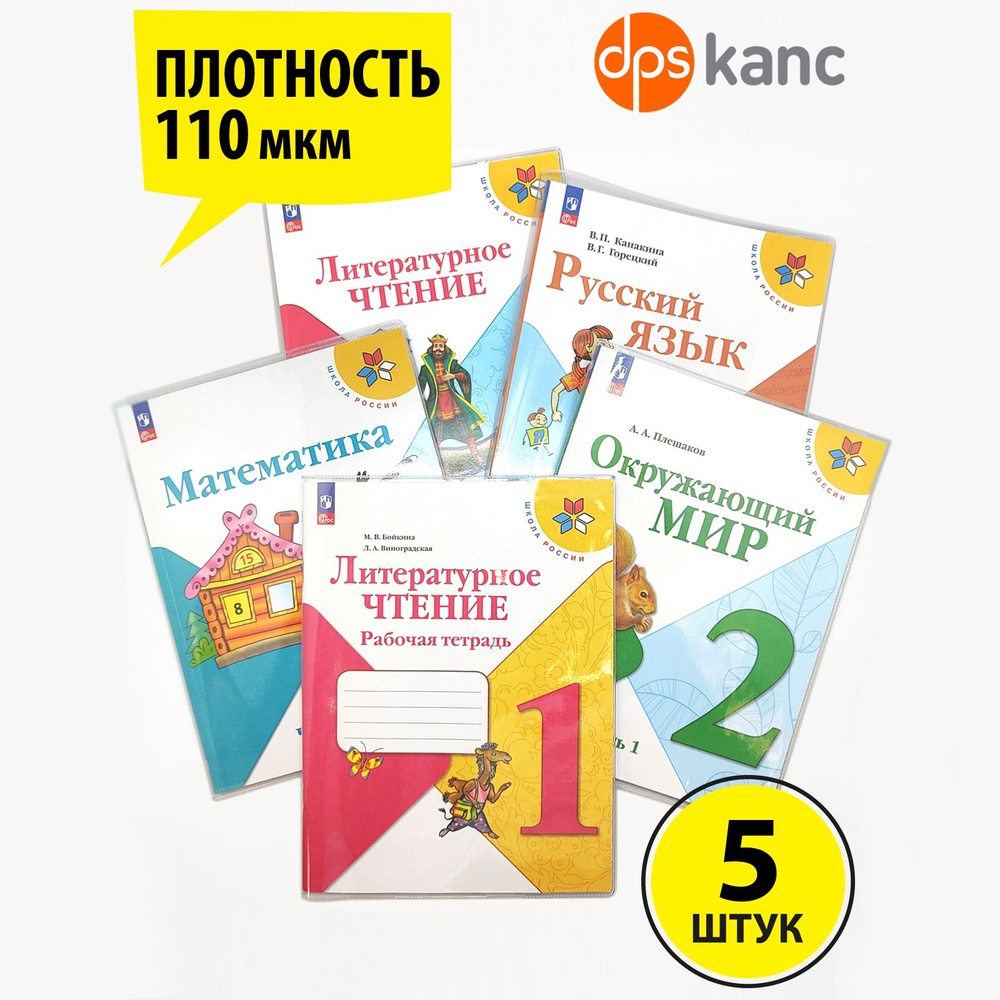 Обложки для "Школа России" ФГОС 1-4 класс, ДПСКАНЦ, в упак. 5 шт., 267х512 мм  #1