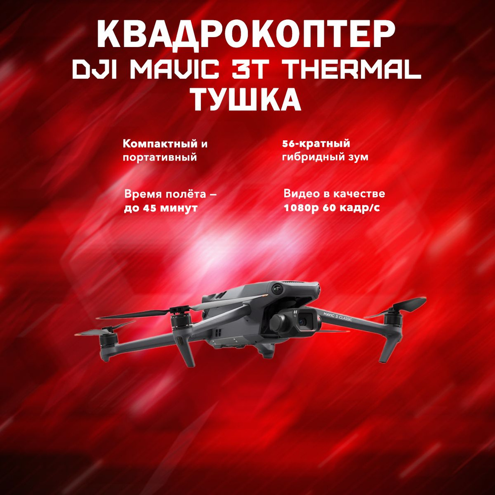 Квадрокоптер DJI Mavic 3T Thermal Тушка #1