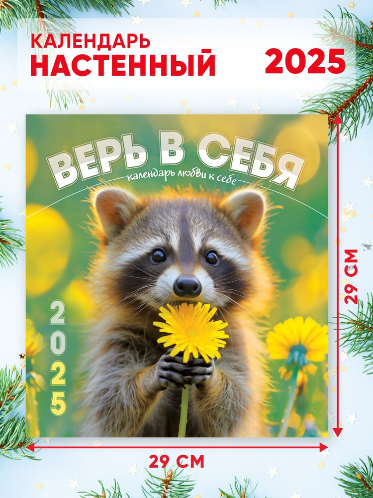 Большой настенный календарь 2025 г. 58*29см "Верь в себя" #1