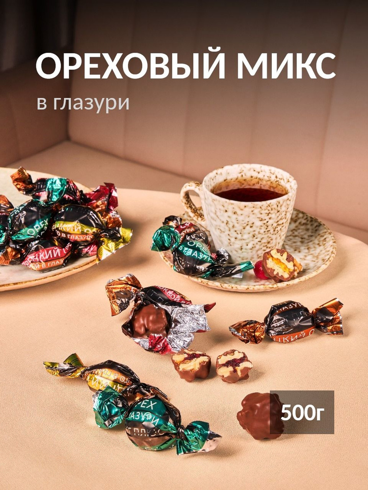 Конфеты "Ореховый микс" 500 грамм #1