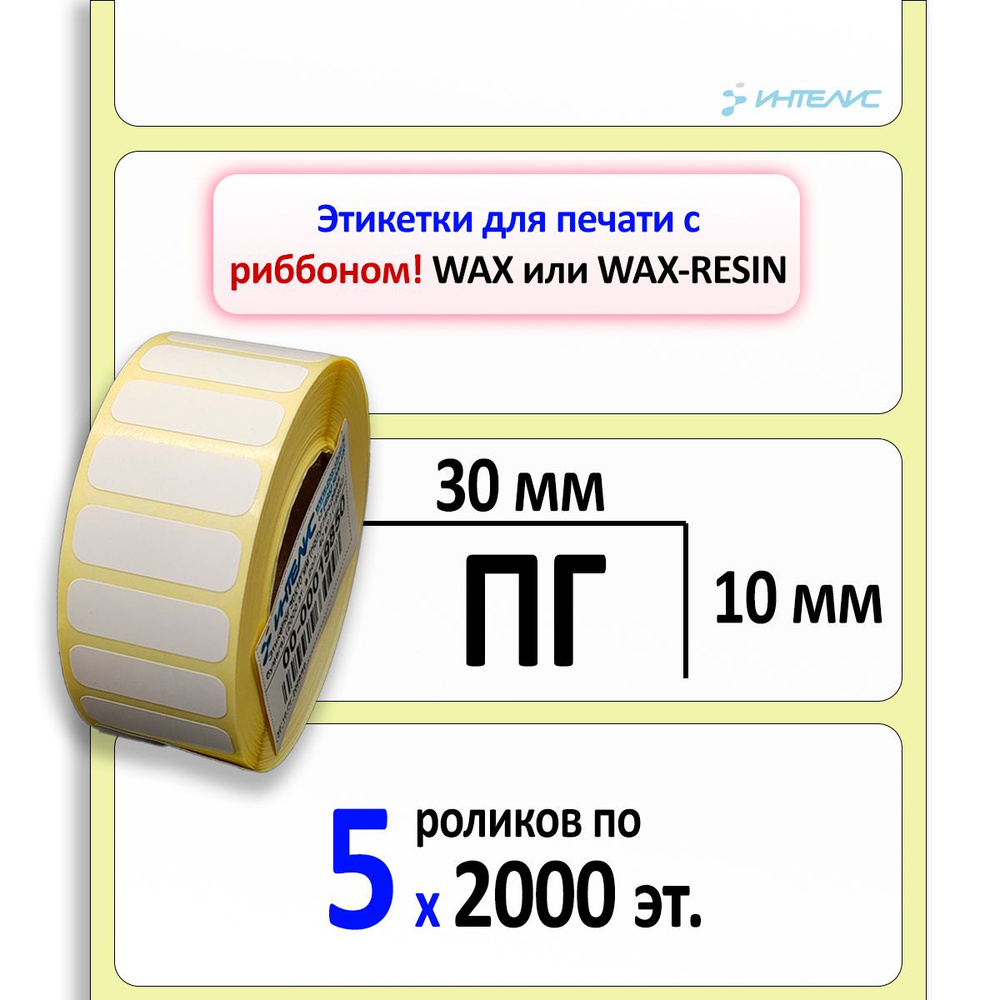 Термотрансферные этикетки 30х10 мм ПГ (полуглянцевые). 2000 этикеток в ролике, втулка 40 мм. 5 роликов #1