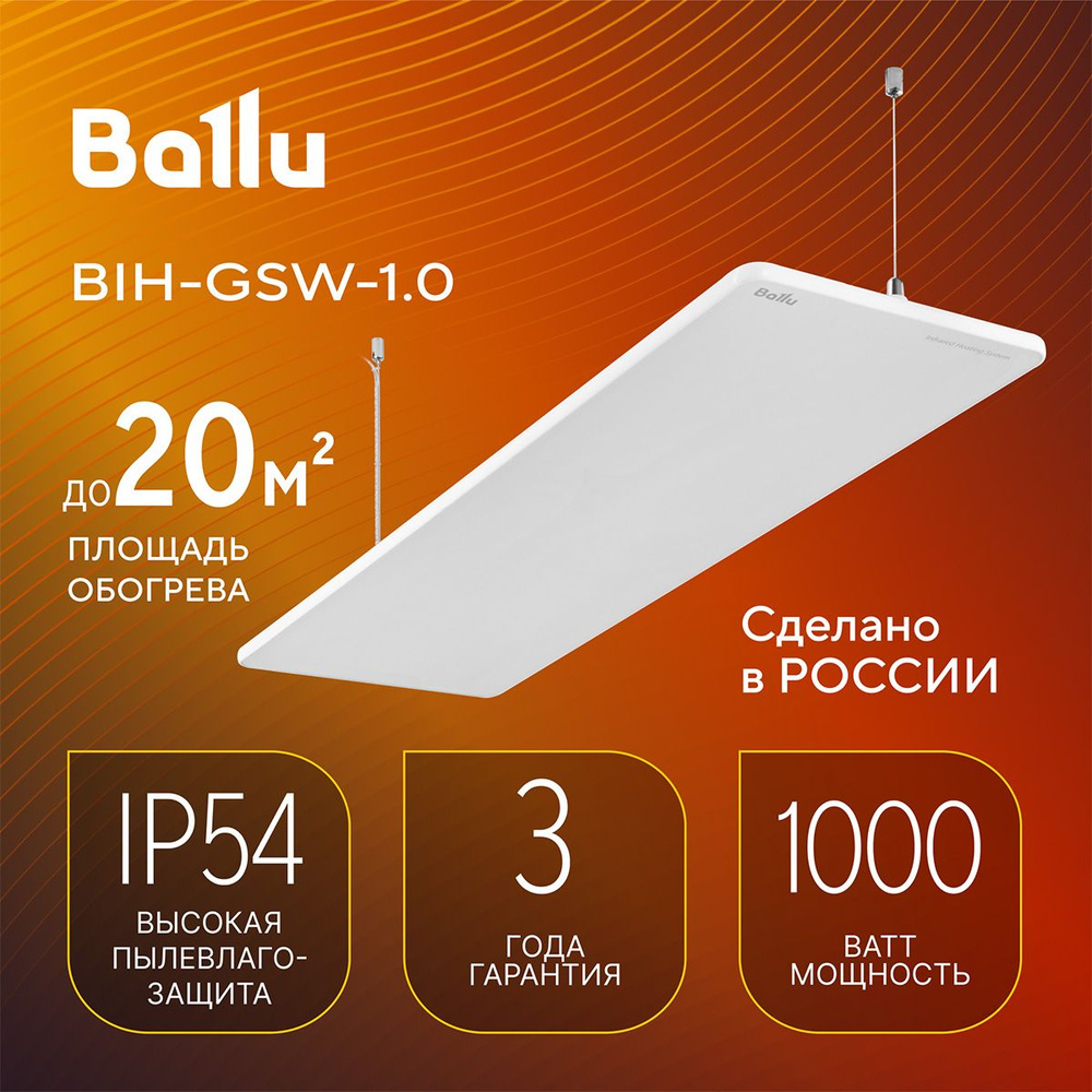 Обогреватель инфракрасный Ballu BIH-GSW-1.0 #1