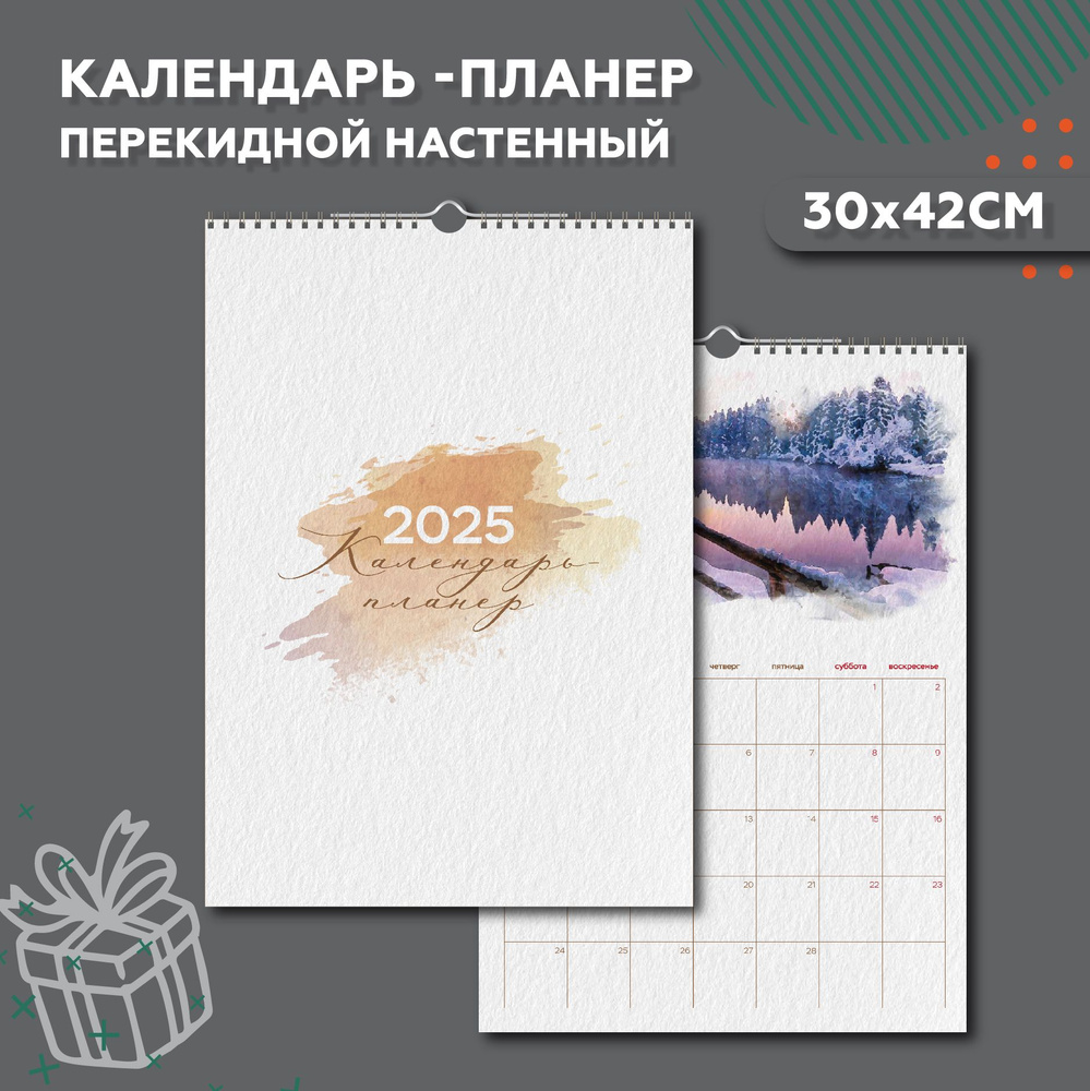 Календарь-планер перекидной настенный 2025, 30*42 см. #1