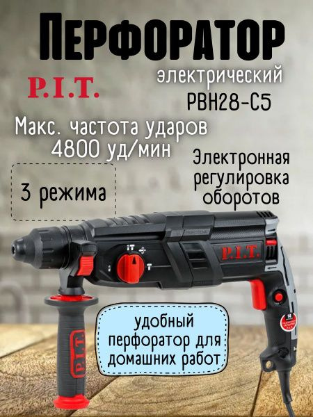 P.I.T. Перфоратор 1050 Вт #1