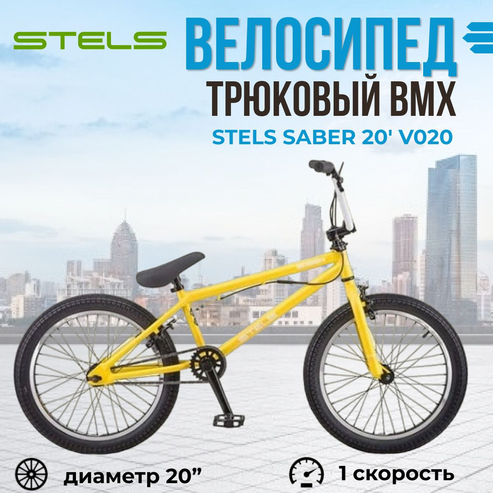 Экстремальный трюковый велосипед BMX Stels Saber 20" V020 рама 21" 2021 года Желтый  #1