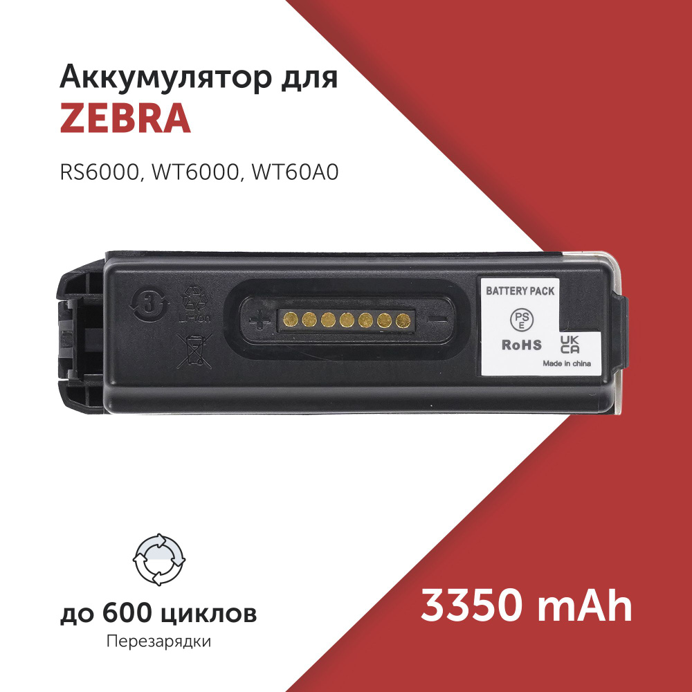 Аккумулятор BT-000262 для сканера штрих-кода Zebra WT6000 #1