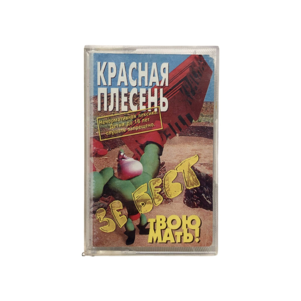 Аудиокассета Красная Плесень - Зе бест (The best), твою мать! (2000, Неизвестная студия)  #1