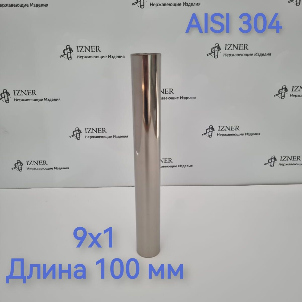 Труба из нержавеющей стали AISI 304 9х1 длина 100 мм - 3 шт #1