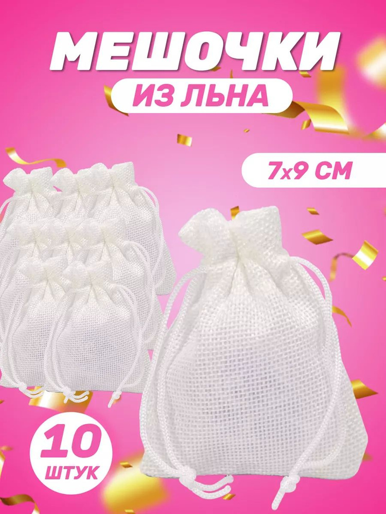 Подарочный мешочек из льна 7x9 см, 10 шт #1