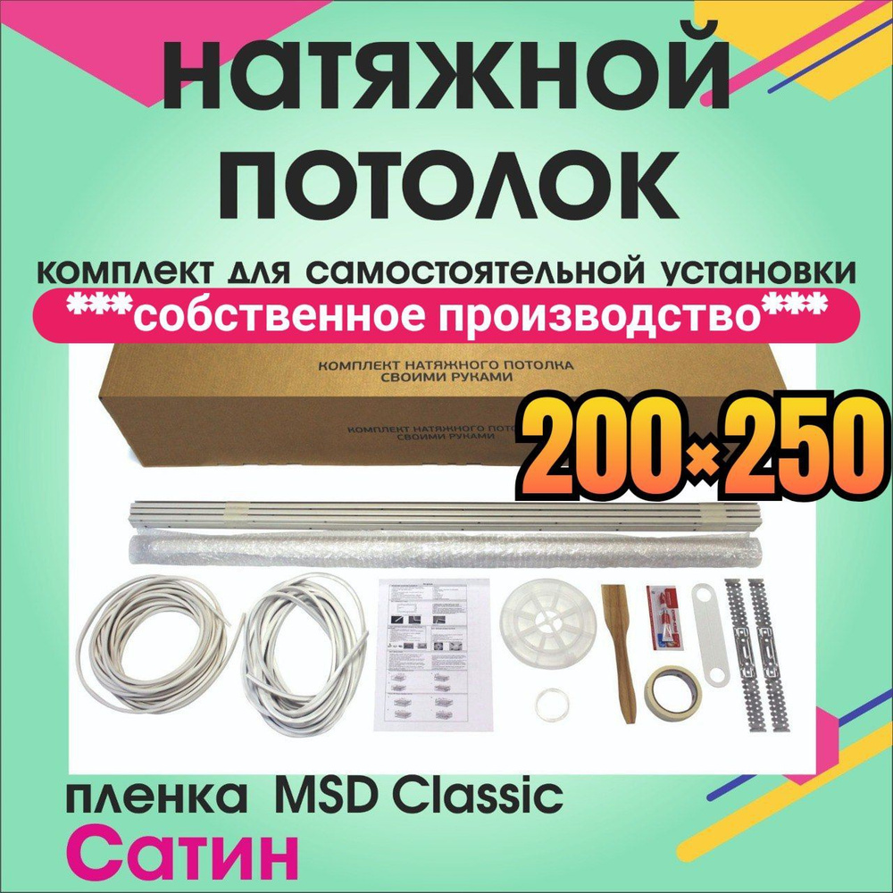 Натяжной потолок своими руками. Комплект 200*250. MSD Classic. Сатиновый  #1