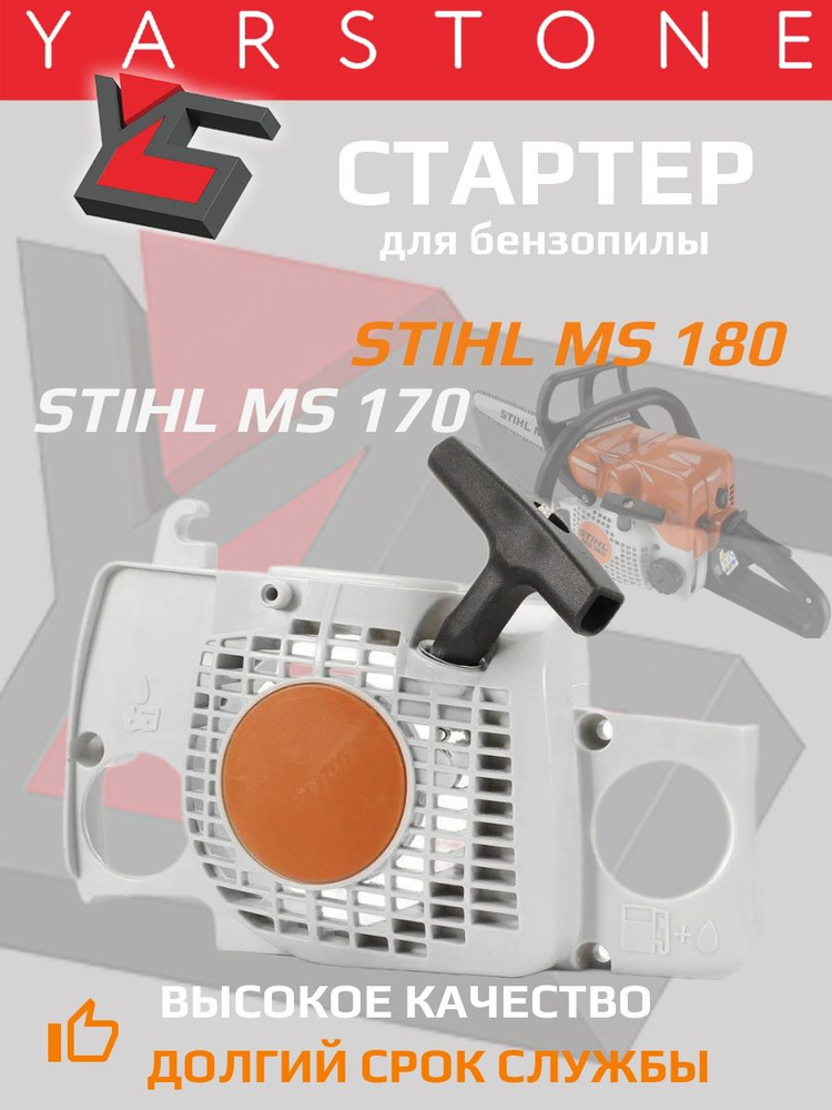 Стартер в сборе для бензопилы Stihl MS 180 MS 170 #1