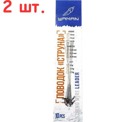 Поводок струна с вертлюгом YAMAN, d-0,45 мм, L-25 см, test- 21 кг (10 шт.) (2 шт.)  #1